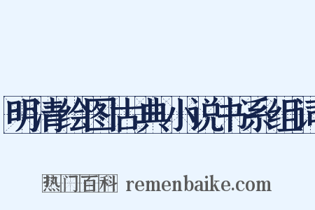 明清绘图古典小说书系组词是什么意思的图片